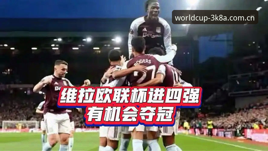 阿斯顿维拉欧联杯夺冠深度评测：3K8A带你复盘30年等待后的荣耀时刻